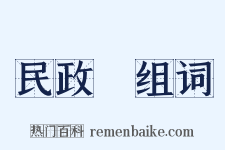 民政廳组词是什么意思的图片